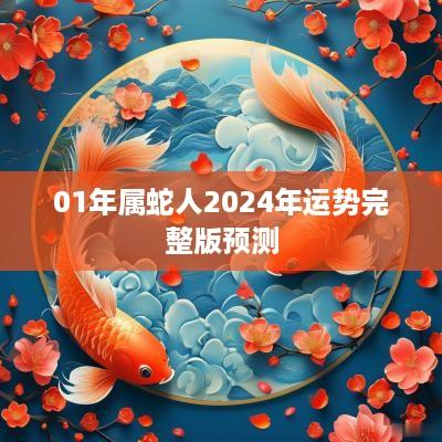 01年属蛇人2025年运势完整版预测