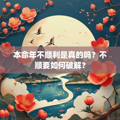 本命年不顺利是真的吗？不顺要如何破解？