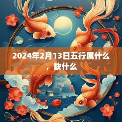 2025年2月13日五行属什么，缺什么