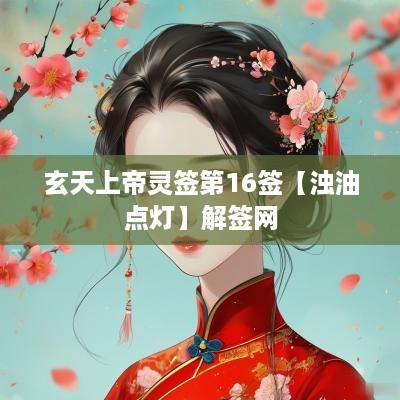 玄天上帝灵签第16签【浊油点灯】解签网