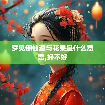 梦见佛仙道与花果是什么意思,好不好
