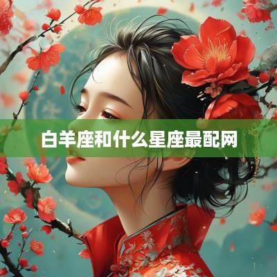 白羊座和什么星座最配网