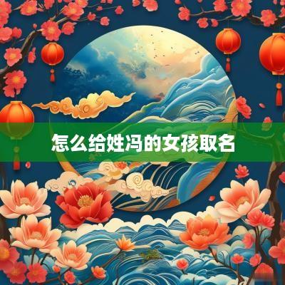怎么给姓冯的女孩取名