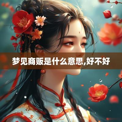 梦见商贩是什么意思,好不好