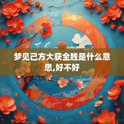 梦见己方大获全胜是什么意思,好不好