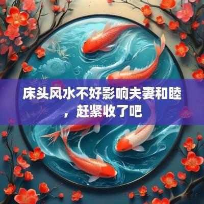 床头风水不好影响夫妻和睦，赶紧收了吧