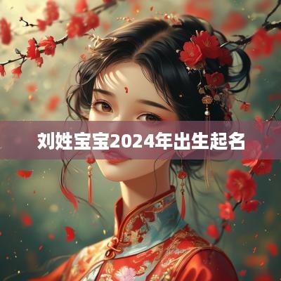 刘姓宝宝2025年出生起名