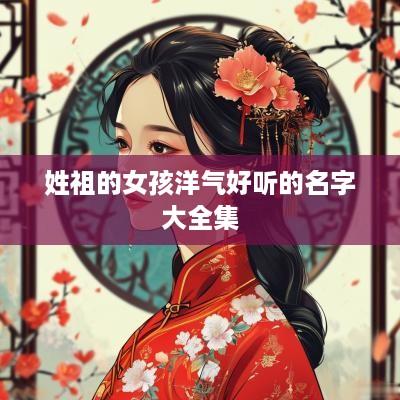 姓祖的女孩洋气好听的名字大全集
