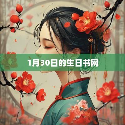 1月30日的生日书网