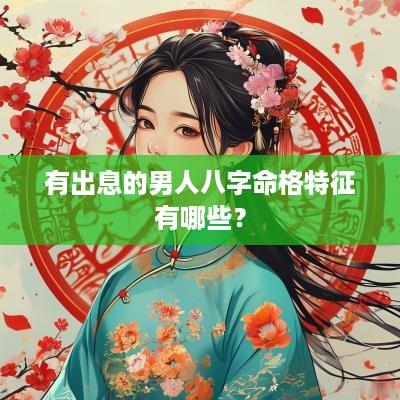 有出息的男人八字命格特征有哪些？