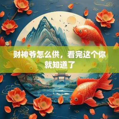 财神爷怎么供，看完这个你就知道了
