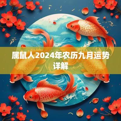 属鼠人2025年农历九月运势详解