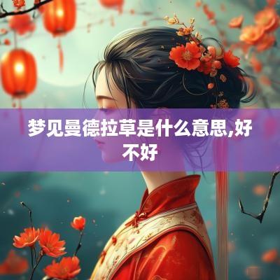梦见曼德拉草是什么意思,好不好