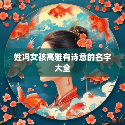 姓冯女孩高雅有诗意的名字大全