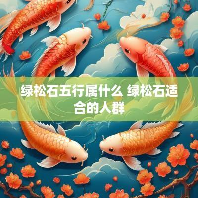 绿松石五行属什么 绿松石适合的人群