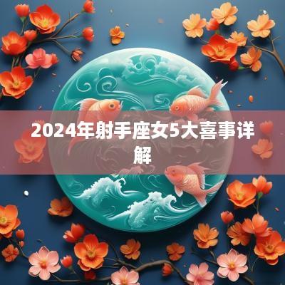 2025年射手座女5大喜事详解