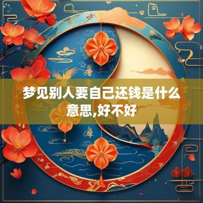 梦见别人要自己还钱是什么意思,好不好