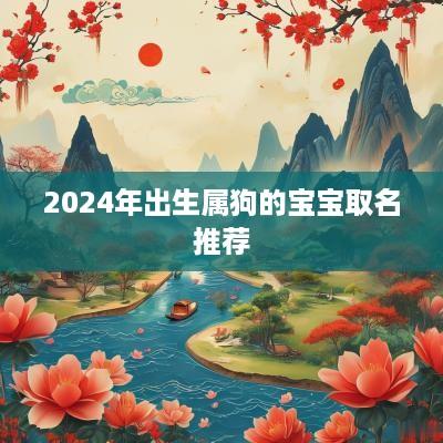 2025年出生属狗的宝宝取名推荐