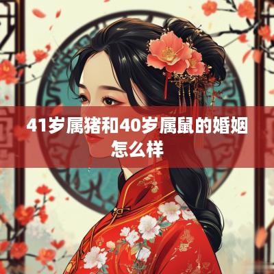 41岁属猪和40岁属鼠的婚姻怎么样