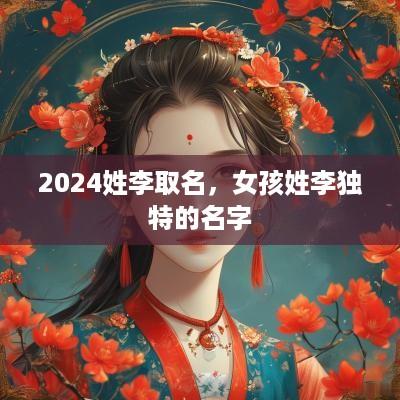 2025姓李取名，女孩姓李独特的名字