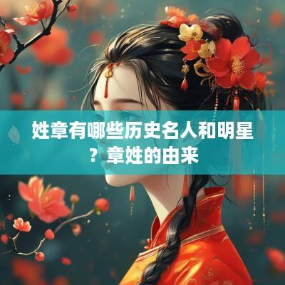 姓章有哪些历史名人和明星？章姓的由来