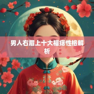 男人右眉上十大福痣性格解析