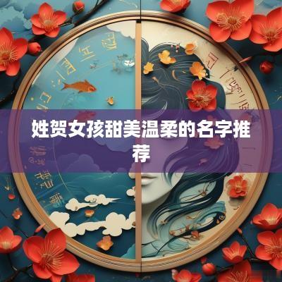 姓贺女孩甜美温柔的名字推荐