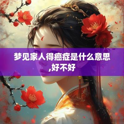 梦见家人得癌症是什么意思,好不好