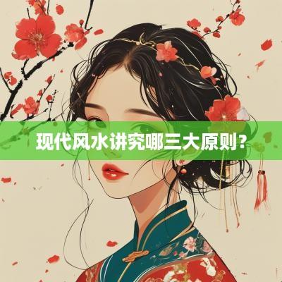 现代风水讲究哪三大原则？