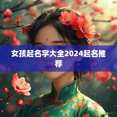 女孩起名字大全2025起名推荐