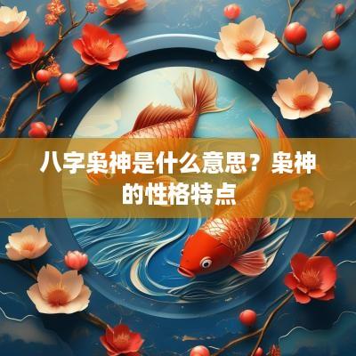 八字枭神是什么意思？枭神的性格特点