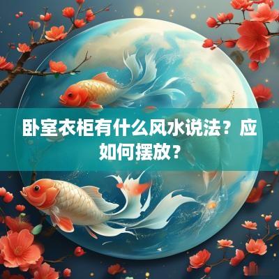 卧室衣柜有什么风水说法？应如何摆放？