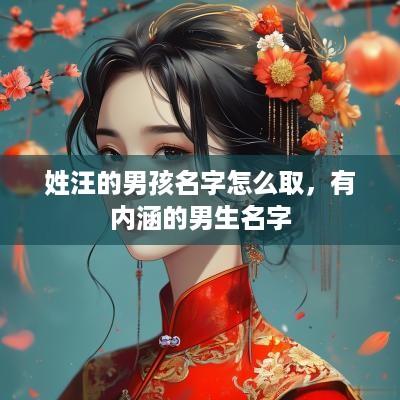 姓汪的男孩名字怎么取，有内涵的男生名字