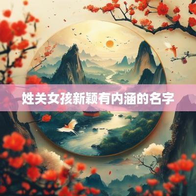 姓关女孩新颖有内涵的名字