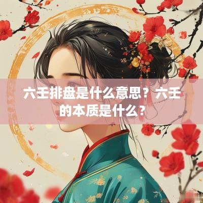 六壬排盘是什么意思？六壬的本质是什么？