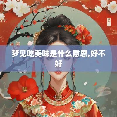 梦见吃美味是什么意思,好不好