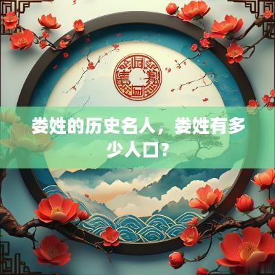 娄姓的历史名人，娄姓有多少人口？