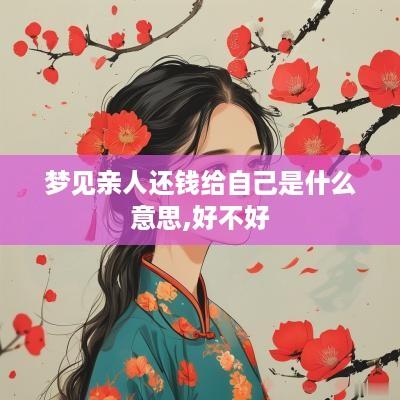 梦见亲人还钱给自己是什么意思,好不好