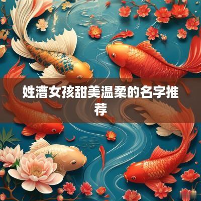 姓漕女孩甜美温柔的名字推荐