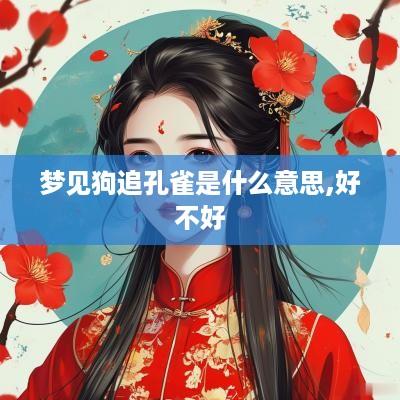 梦见狗追孔雀是什么意思,好不好