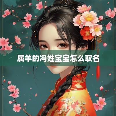 属羊的冯姓宝宝怎么取名