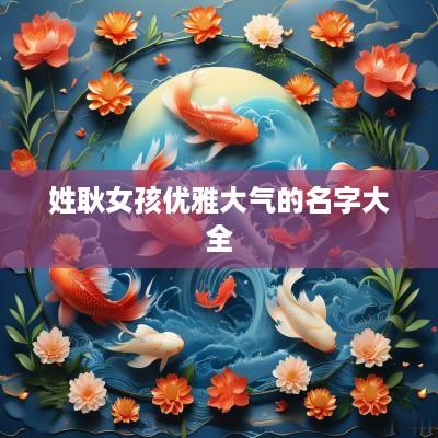 姓耿女孩优雅大气的名字大全