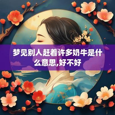 梦见别人赶着许多奶牛是什么意思,好不好