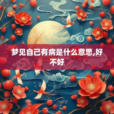 梦见自己有病是什么意思,好不好