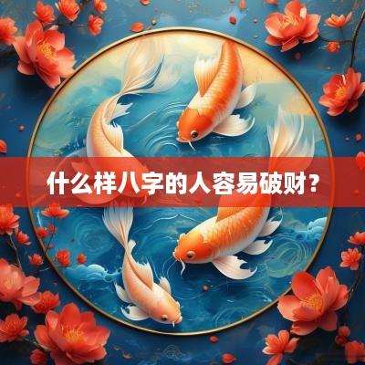 什么样八字的人容易破财？