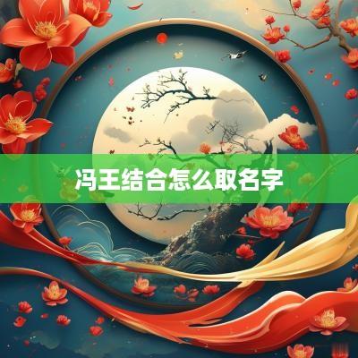 冯王结合怎么取名字