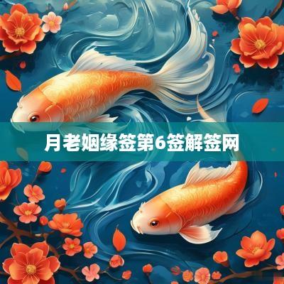 月老姻缘签第6签解签网