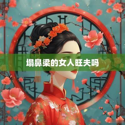 塌鼻梁的女人旺夫吗