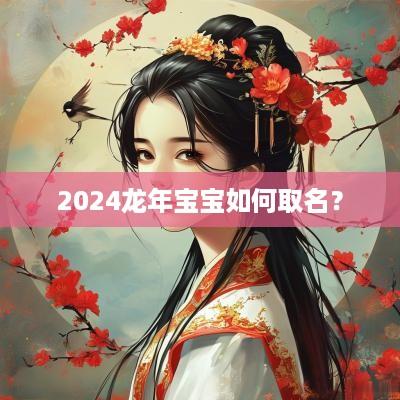 2025蛇年宝宝如何取名？