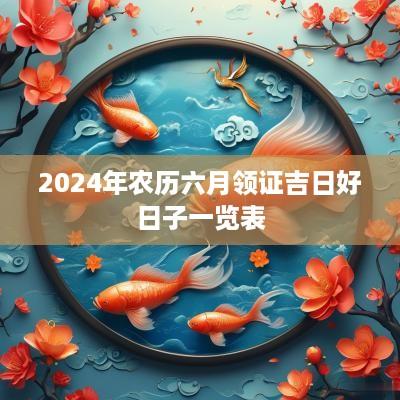 2025年农历六月领证吉日好日子一览表